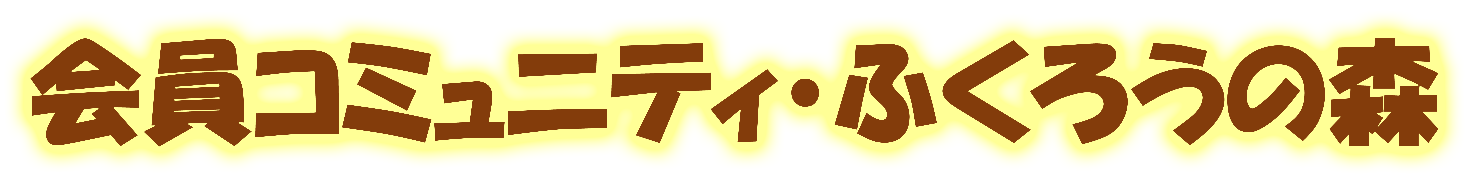 ふくろうの森